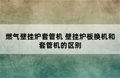 燃气壁挂炉套管机 壁挂炉板换机和套管机的区别